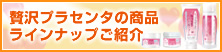商品ラインナップ・お試しサイズご紹介