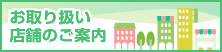 お取り扱い店舗のご案内