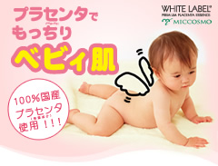 プラセンタでもっちりベビィ肌　100％国産プラセンタ使用!!!