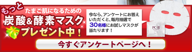 �����Ƃ��܂����ɂȂ邽�߂̒Y�_���y�f�}�X�N�v���[���g���I�������A���P�[�g�y�[�W�ցI