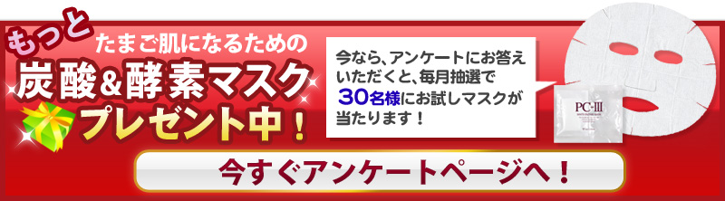 �����Ƃ��܂����ɂȂ邽�߂̒Y�_���y�f�}�X�N�v���[���g���I�������A���P�[�g�y�[�W�ցI