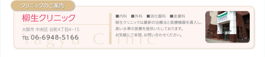 クリニックのご案内　柳生クリニック　大阪