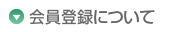 ミックコスモ オンラインストア よくある質問/Q＆A　オンラインストア会員について