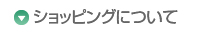 ミックコスモ オンラインストア よくある質問/Q＆A　ショッピングについて