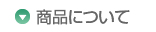 ミックコスモ オンラインストア よくある質問/Q＆A　商品について