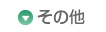 ミックコスモ オンラインストア よくある質問/Q＆A　その他