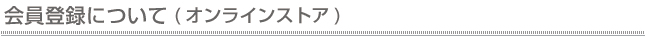 会員について