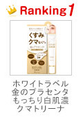 ホワイトラベル　金のプラセンタもっちり白肌濃クマトリーナ