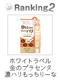 ホワイトラベル　金のプラセンタ濃ハリもっちりーな