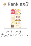 ハリーハリー　大人のハンドバーム