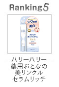 ハリーハリー　薬用おとなの美リンクルセラムリッチ
