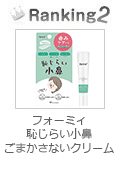 フォーミィ 恥じらい小鼻 ごまかさないクリーム