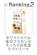 ホワイトラベル 金のプラセンタもっちり白肌濃クマトリーナ