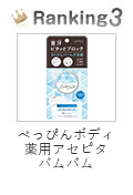 べっぴんボディ アセピタバムバム