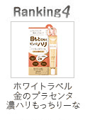 ホワイトラベル 金のプラセンタ濃ハリもっちりーな