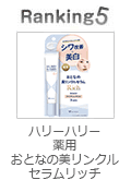 ハリーハリー 薬用おとなの美リンクルセラムリッチ