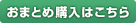 おまとめ買いはこちら