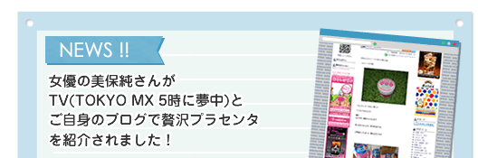 女優の美保純さんがTV（TOKYO MX 5時に夢中）とご自身のブログで贅沢プラセンタを紹介されました！