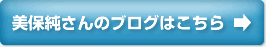 美保純さんのブログはこちら