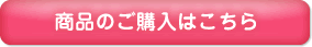 商品のご購入はこちら