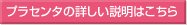 プラセンタの詳しい説明はこちら