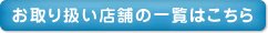 お取り扱い店舗の一覧はこちら