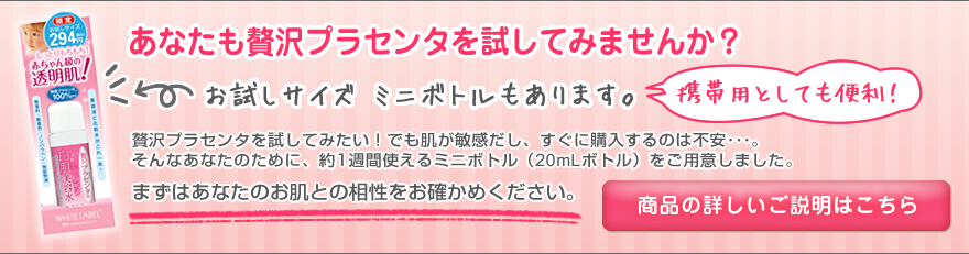 1000名モニターキャンペーン！！贅沢プラセンタをあなたの肌で体験しよう！