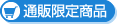通販限定商品