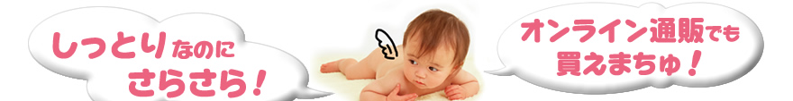 しっとりなのにさらさら！