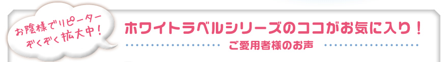 ホワイトラベルシリーズのココがお気に入り！